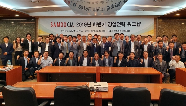 삼우씨엠, 2019년 하반기 영업전략 워크샵 개최(사진제공=삼우씨엠건축사사무소)