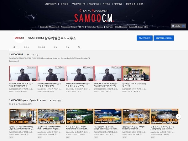 삼우씨엠 유튜브 채널(자료제공 : 삼우씨엠건축사사무소)