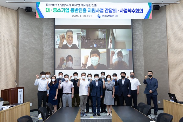신남방국가 중소기업 비대면 해외동반진출 사업착수회의(사진=한국중부발전)