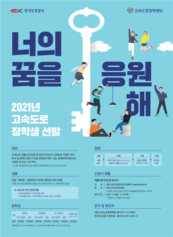 2021년 고속도로 장학생 선발 포스터/도로공사