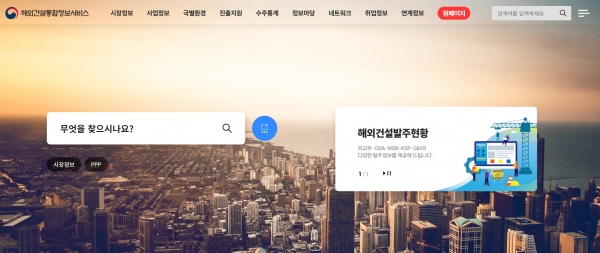 3일 운영을 시작한 해외건설통합정보서비스 시스템 /해외건설통합정보서비스 시스템 홈페이지 캡처
