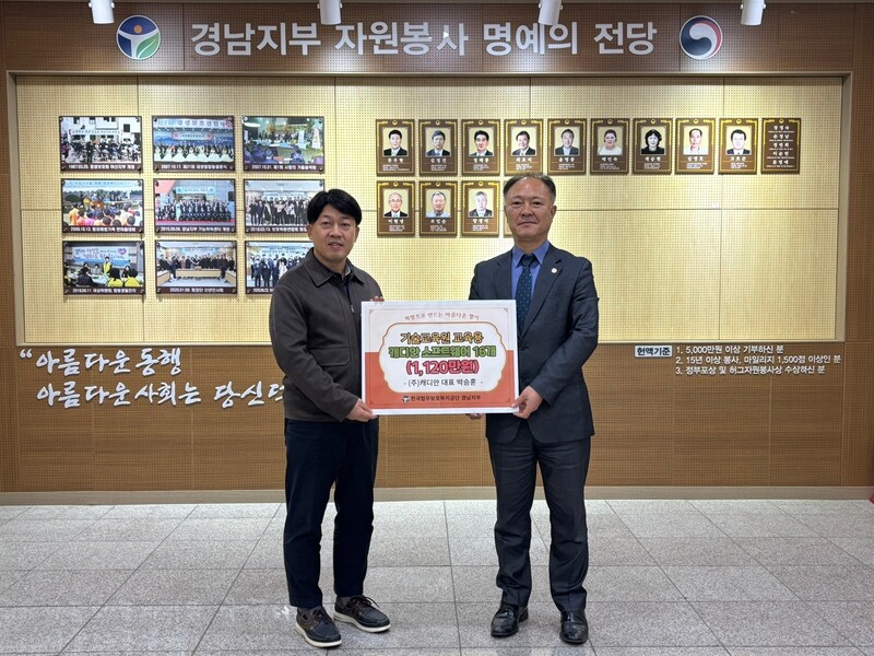 조병찬 캐디안 상무(왼쪽)와 문성관 법무보호복지공단 경남지부장이 기증 후 기념 사진을 촬영하고 있다./캐디안