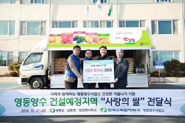 한수원 영동양수 건설예정지역 사랑의 쌀 나눔(사진제공=한국수력원자력)
