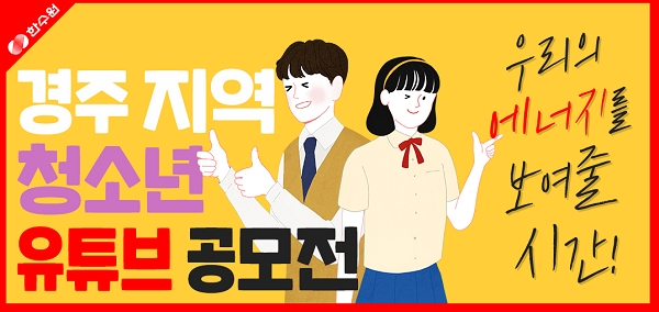 경주지역 청소년 유튜브 공모전(자료제공=한국수력원자력)