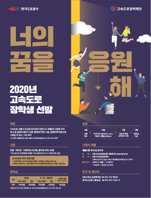 장학생 선발 공고 포스터/도로공사