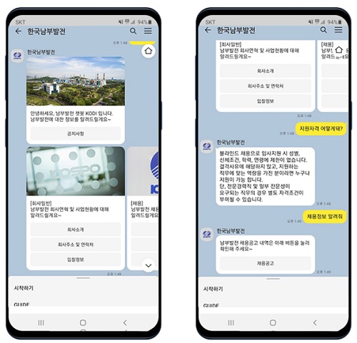 카카오톡 챗봇 화면(자료=한국남부발전)