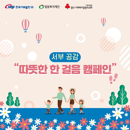 서부 공감 따뜻한 한 걸음 캠페인(자료=한국서부발전)