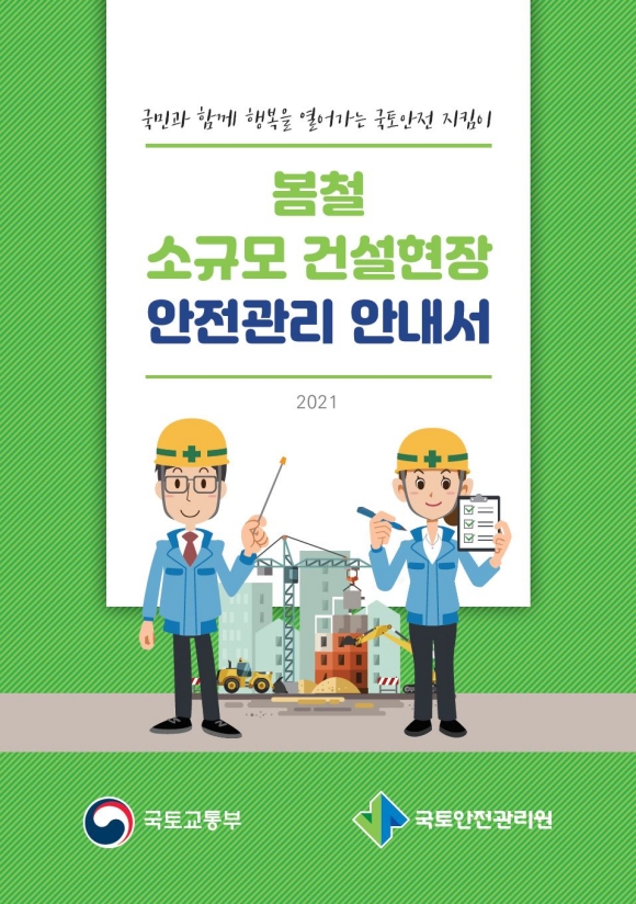 안전관리 안내서 표지/국토안전관리원