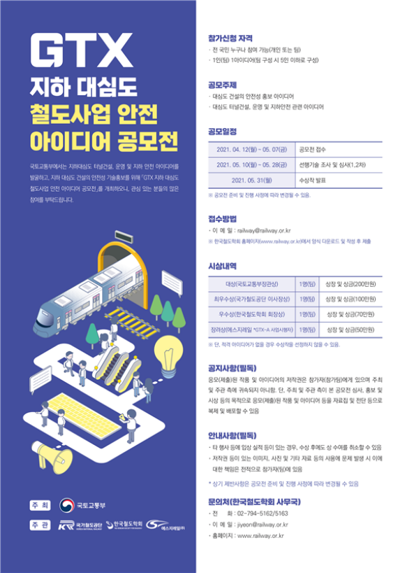 GTX 아이디어 공모전 포스터/국토부