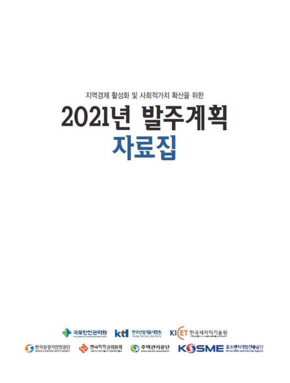 2021년 발주계획 자료집 배포/국토안전관리원