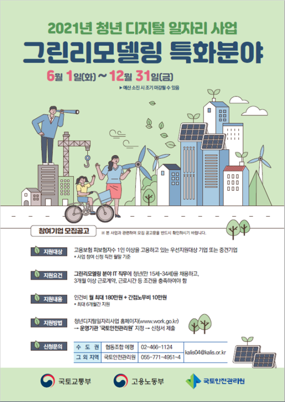 그린리모델링 분야 청년 디지털 일자리 사업 모집/국토부
