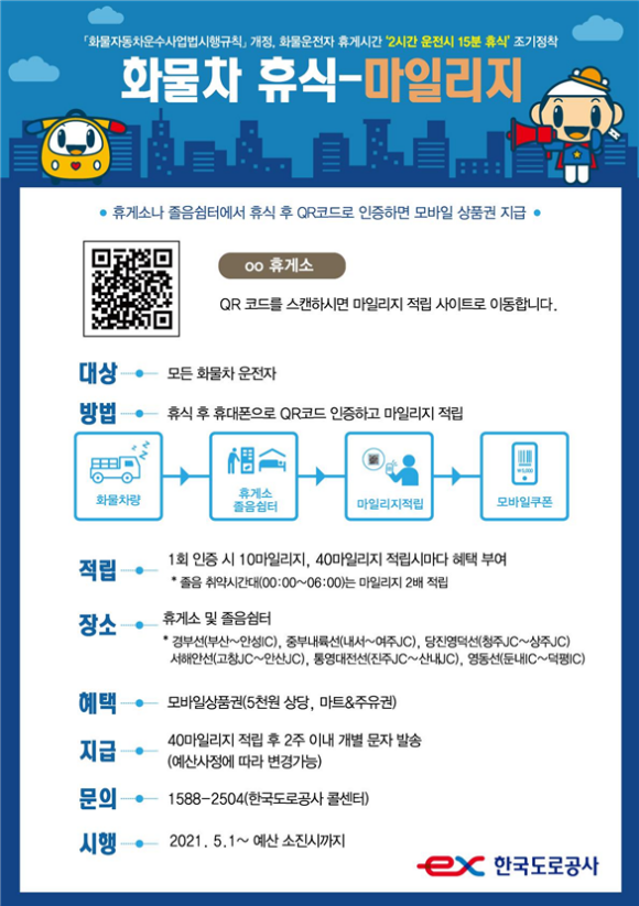 휴식-마일리지 포스터/도로공사