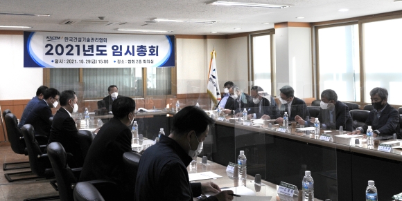 29일 서울 강남구 한국건설기술관리협회 2층 회의실에서 열린 2021년도 임시총회에서 한국건설엔지니어링협회로 명칭 변경이 결정됐다./한국건설기술관리협회