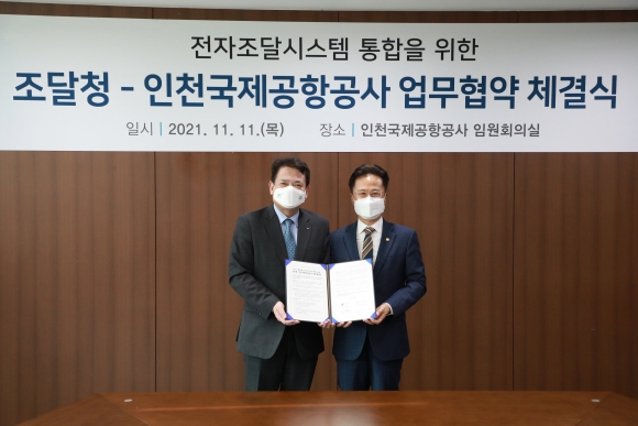 11일 인천공항청사에서 열린 전자도달시스템 통합 업무협약식에서 김정우 조달청장(오른쪽)과 김경욱 인천국제공항공사 사장이 기념사진을 촬영하고 있다./조달청