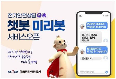 24시간 전기안전상담 챗봇 서비스 ‘미리봇’(사진=한국전기안전공사)