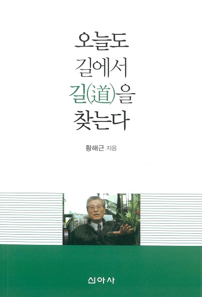 동일 황해근 회장, '오늘도 길에서 길을 찾는다' 자서전 출간(사진=동일기술공사)