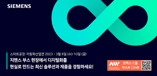 한국지멘스, ‘스마트공장·자동화산업전 2023’ 참가(자료=한국지멘스)