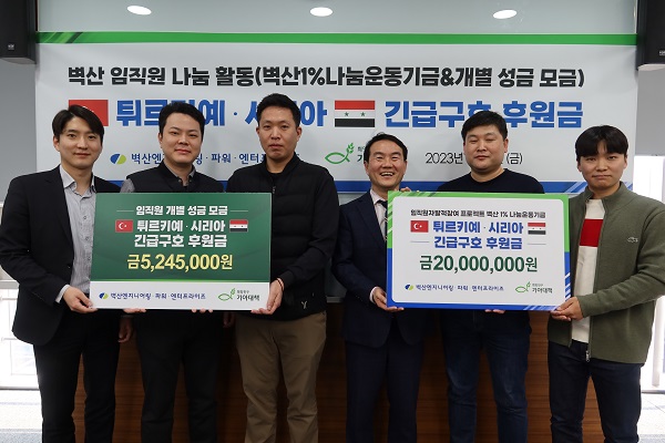 벽산엔지니어링, 급여 1%나눔운동기금 튀르키예·시리아에 후원