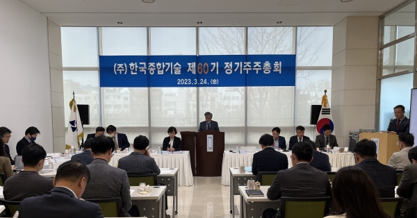 한국종합기술 제60기 주주총회 /한국종합기술