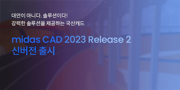 마이다스아이티가 오는 22일 ‘마이다스캐드 2023 릴리즈2’ 신제품을 출시한다.(자료=마이다스아이티)