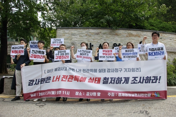 지난 31일 감사원 앞에서 검단신도시 붕괴사고 관련 LH 전관특혜 실태조사 및 전관특혜 근절방안 제시 감사청구 기자회견을 진행 중인 경실련 /경제정의실시민연합