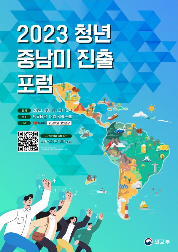 2023 청년 중남미 진출 포럼 포스터 /외교부