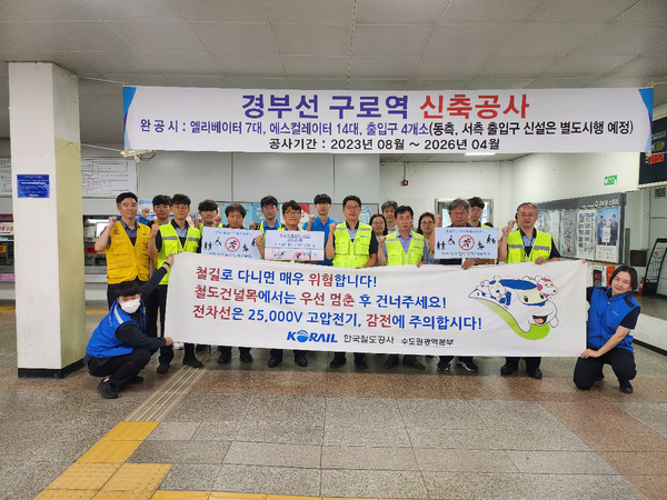한국철도 수도권광역본부 구로관리역 철도교통안전의 달 캠페인 실시(사진=한국철도 수도권광역본부)