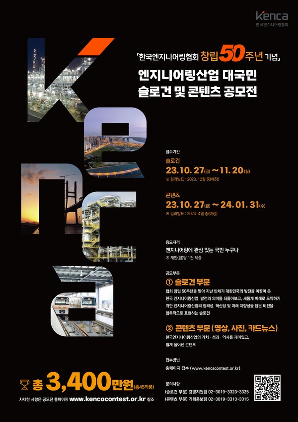 창립 50주년 슬로건 및 콘텐츠 공모전/엔지니어링협회