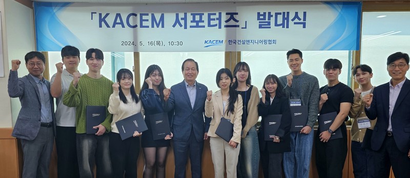 한국건설엔지니어링협회는 KACEM 서포터즈 발대식을 진행했다고 16일 밝혔다./한국건설엔지니어링협회