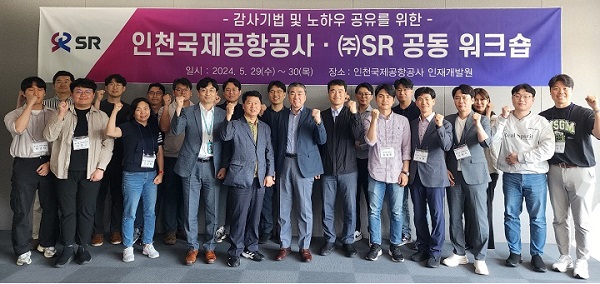 에스알-인천공항공사, 감사인 공동워크숍 개최(사진=에스알)
