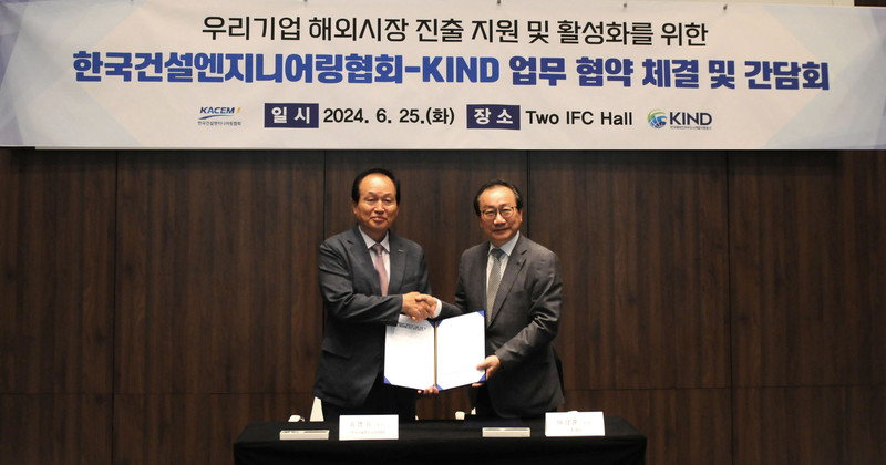 25일 서울 여의도 Two IFC Hall에서 송명기 건엔협 회장(왼쪽)과 이강훈 KIND 사장이 MOU 체결 후 기념사진을 촬영하고 있다./건설엔지니어링협회