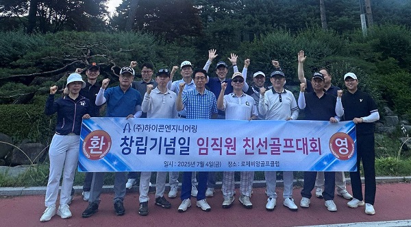 하이콘엔지니어링, 창립 29주년 골프대회 개최