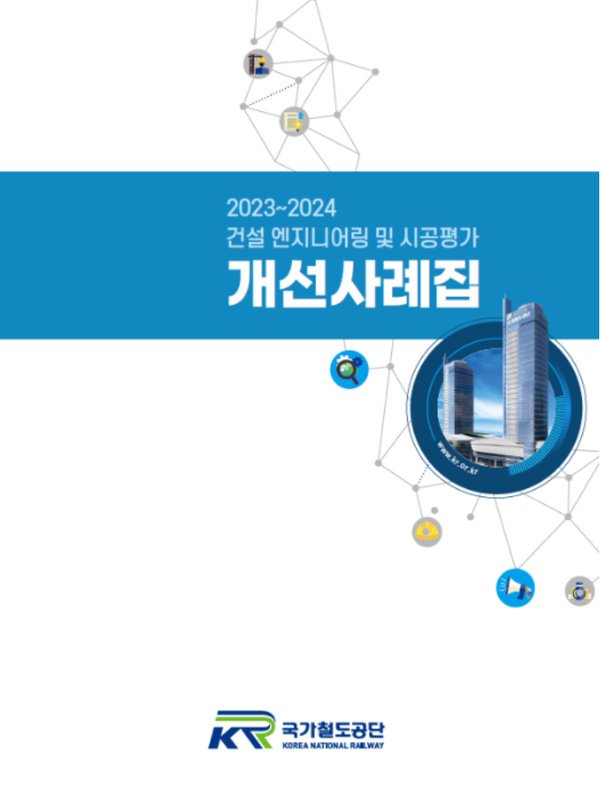 철도공단, 건설엔지니어링 시공평가 개선사례집 발간